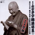 古今亭今輔［五代目］／旅行日記／囃子長屋／印鑑証明／もうせん芝居 【CD】
