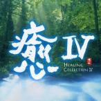 (オムニバス)／癒IV HEALING COLLECTION IV 【CD】