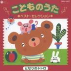 (キッズ)/こどものうた ベスト・セレクション2 となりのトトロ 【CD】