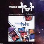 (アニメーション)／宇宙戦艦ヤマトIII 【CD】