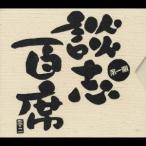 立川談志［七代目］／談志百席 第一期 【CD】