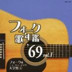 (オムニバス)/フォーク歌年鑑 ’69 Vol.1 フォーク&ニューミュージック大全集 4 【CD】