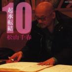 松山千春／起承転結 10 【CD】