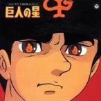 (アニメーション)／テレビオリジナルBGMコレクション 巨人の星 【CD】