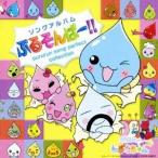 (アニメーション)／ぷるるんっ！しずくちゃん あはっ☆ ソングアルバム ぷるそんぱー！！ 【CD】