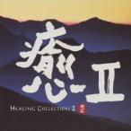 (オムニバス)／癒II HEALING COLLECTION II 【CD】