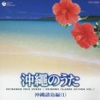 (オムニバス)／沖縄のうた 沖縄諸島編(1) 【CD】