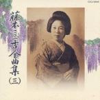 藤本二三吉／藤本二三吉全曲集(三)端唄 「粋な浮世」から「涙かくして」まで 【CD】