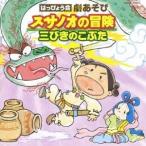 (教材)／はっぴょう会 劇あそび スサノオの冒険／三びきのこぶた 【CD】