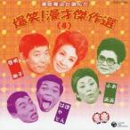 唄子・啓助／お浜・小浜／ぼん・はやと／澤田隆治が選