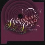 宮川彬良＆大阪フィルハーモニー交響楽団／シンフォニック・ポップス 〜明日に架ける橋〜 【CD】