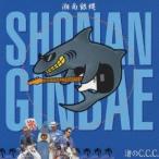 湘南銀蝿／渚のC.C.C. 【CD】