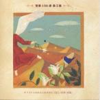 ( сборник )|..100 выбор no. 5 сборник ki список - .... не [CD]