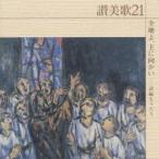 新東京室内合唱団／讃美歌21 全地よ、主に向かいー詩編をうたう 【CD】