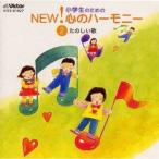(オムニバス)／小学生のためのNEW！心のハーモニー〜(2)たのしい歌 【CD】