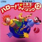 (�I���j�o�X)�^���w���̂��߂́u�n���[�I�}�C�E�\���O�v(12)�`���w�N����(4) �yCD�z