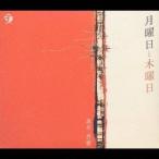 真名杏樹／『月曜日と木曜日』 【CD】