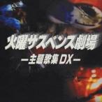 火曜サスペンス劇場 主題歌集 DX - 最安値・価格比較 - Yahoo!ショッピング