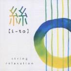 (ヒーリング)／絲［i-to］ ストリング・リラクゼーション 【CD】