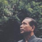 (オムニバス)／吉田正 作品集 ベスト20 【CD】