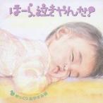 神山純一/泣きやまない赤ちゃんに ほーら、泣きやんだ! ゆっくりおやすみ編〜となりのトトロ・いつも何度でも〜 【CD】