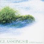 (ヒーリング)／グラスソングスII 【CD】