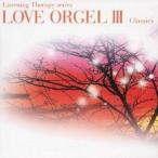 (ヒーリング)／ラヴ・オルゴールIII クラシックス 【CD】