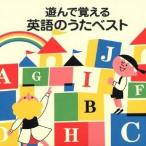 (オムニバス)／遊んで覚える 英語のうたベスト 【CD】