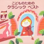 (オムニバス)／こどものための クラシック ベスト 【CD】