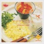 (オムニバス)／アジアンごはん アジアの癒し…。 【CD】