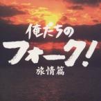 ( сборник )| Я ... вилка! -...-[CD]