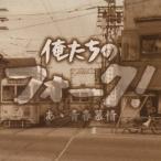 (オムニバス)／俺たちのフォーク！ -あゝ青春慕情- 【CD】