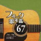 (オムニバス)/フォーク歌年鑑 ’67 フォーク&ニューミュージック大全集 2 【CD】