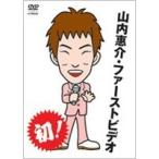 山内惠介/山内惠介・ファーストビデオ 【DVD】