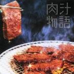 琢磨とサツミ／肉汁物語 【CD】