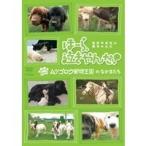 ほーら、泣き止んだ! Meets ムツゴロウ動物王国のなかまたち 【DVD】