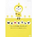 WE LOVE スリング 〜スリングの使い方と作り方〜 【DVD】