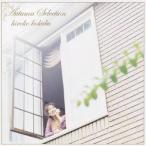 国府弘子／オータム・セレクション 【CD】