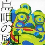 (オムニバス)／島唄の風II 〜八重山ベストコレクション〜 【CD】