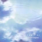 アンドレ・ギャニオン／永遠に 【CD】