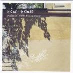 (オムニバス)／とらばーゆカフェ リラクシン・ウィズ・ボサ・ノヴァ 【CD】