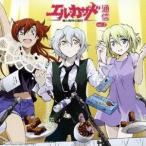 (ラジオCD)／「愛と真守の 週刊エル・カザド通信！」vol.2 【CD】