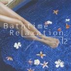 (クラシック)／バスタイム・リラクゼーションvol.2［ピアノ・サウンド編］ 【CD】