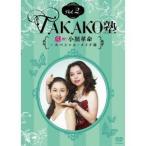 TAKAKO塾Vol.2 劇的！小顔革命〜スペシャル・メイク術 【DVD】