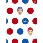 モエヤン First DVD 『まるだしヤッホー！〜タイツからヘアー〜』 【DVD】