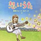 (オムニバス)／想いうた 〜歌姫フォーク・カバーズ 【CD】