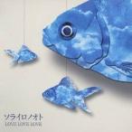 LOVE LOVE LOVE／ソライロノオト 【CD】