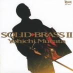 村田陽一／SOLID BRASS II 【CD】