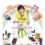 洸平／おはよう おやすみ 【CD】