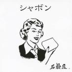 石鹸屋／シャボン 【CD】